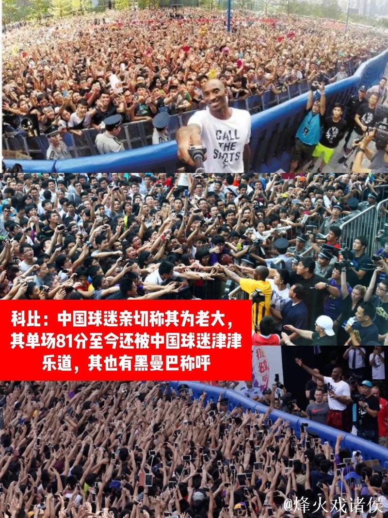 科比的中国情缘:他曾将这里视为第二故乡 科比的中国情缘:他曾将这里视为第二故乡